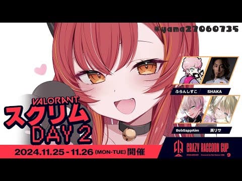 【Valorant】CRカップスクリム２日目！チーム名募集してます　【ぶいすぽ / 猫汰つな】