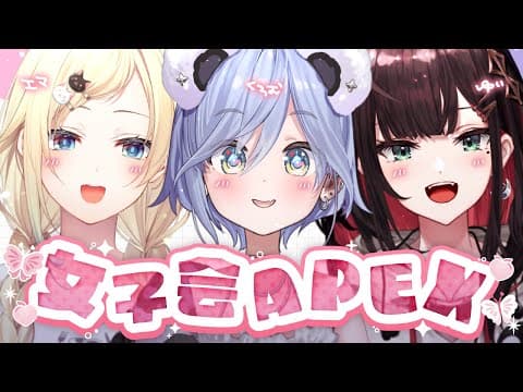 〖 APEX 〗エマさんゆいさんと女子会ぺくす。の巻〖 ぶいすぽっ！ / 夜乃くろむ 〗