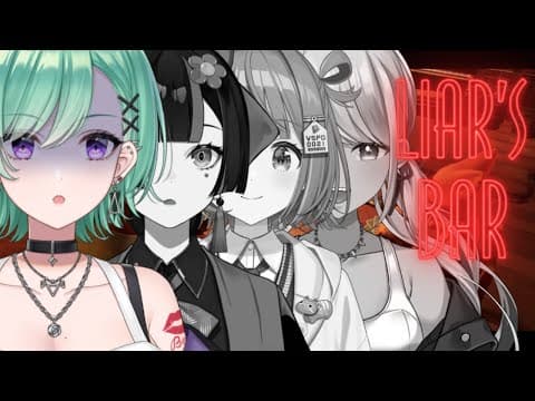 【Liar's Bar】ぶいすぽで騙し合い？！【ぶいすぽ/八雲べに】