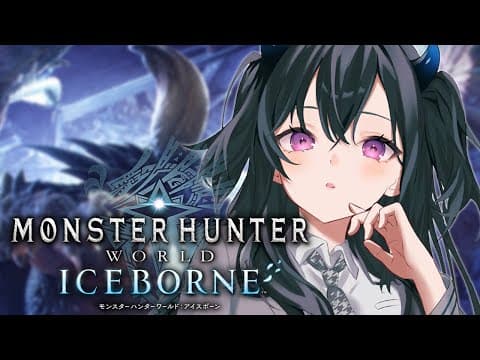 【MHW:IB/モンハンワールド】本日は甘やかしDAYとさせてください。【ぶいすぽ/一ノ瀬うるは】